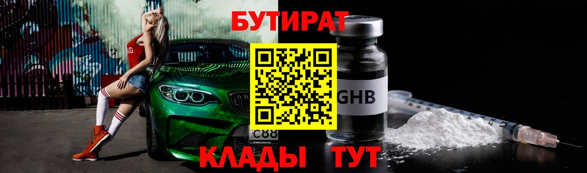 БУТИРАТ  Бутират 1.4BDO  Вход с VPN  Кисловодск 
