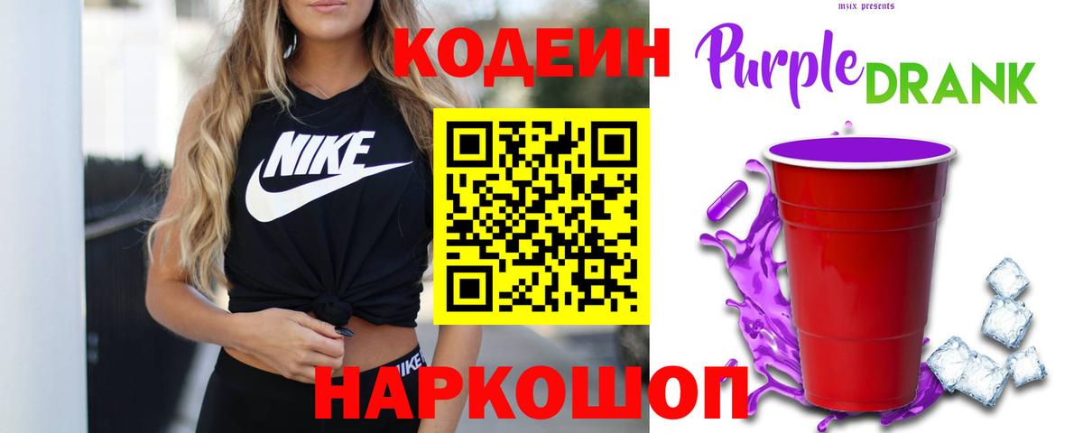 Кодеин Purple Drank  Вход с VPN  Кодеиновый сироп Lean Purple Drank  Кисловодск 